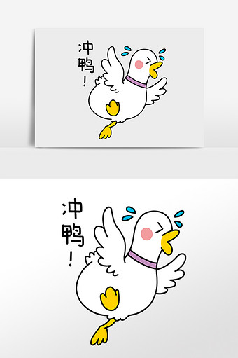 白色鸭子,小黄鸭,冲鸭,插画,卡通可爱,卡通可爱,小黄鸭感兴趣