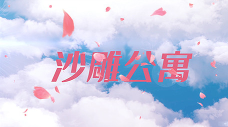 潮流清新爱情公寓片头宣传图文模板