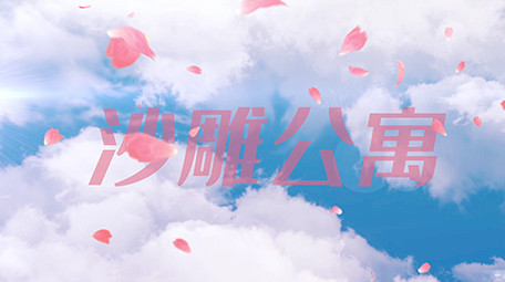 潮流清新爱情公寓片头宣传图文模板