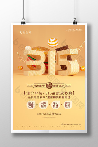 黄色大气C4D315消费者权益日促销海报图片