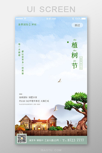 中式房地产植树节促销App启动页图片