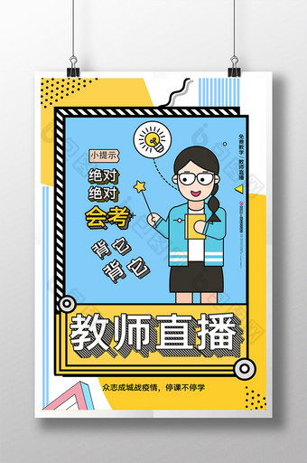 简约创意孟菲斯教师直播海报图片