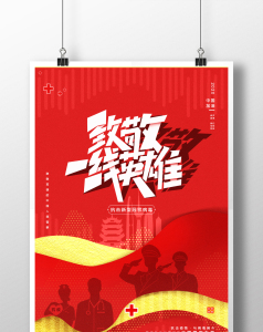 致敬英雄一线英雄致敬海报