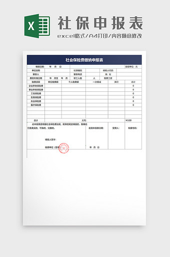 社会保险费缴纳申报表Excel模板图片