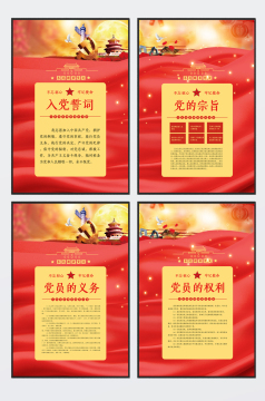 红色入党誓词党建制度四件套挂图图片模板-包图网