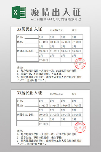 疫情期间放行出行条Excel模板图片