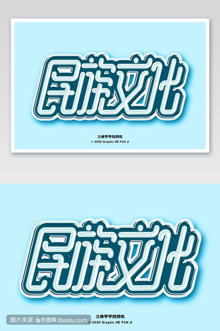 创意立体字活动公益海报字体字效样机,包图网,图片,素材,模板,免费