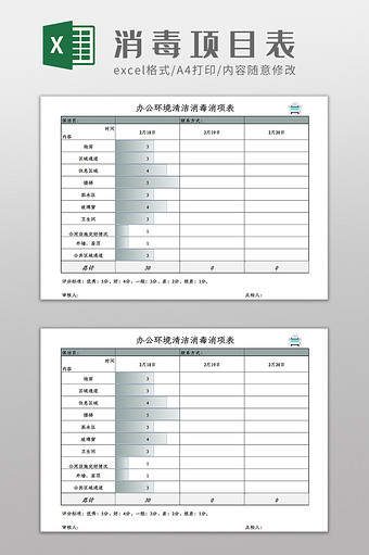 办公环境消毒保洁消毒项目表Excel模板图片