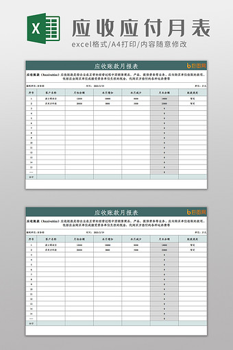 企业会计应收账款月报表Excel模板图片