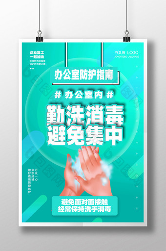 企业复工办公室防范疫情消毒洗手宣传海报图片