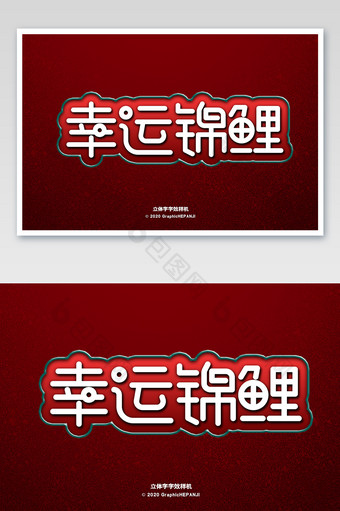 红绿色圣诞节日风格海报字体字效样机图片