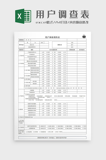 用户体验调查表Excel模板图片