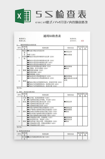 企业通用5S卫生检查表Excel模板图片