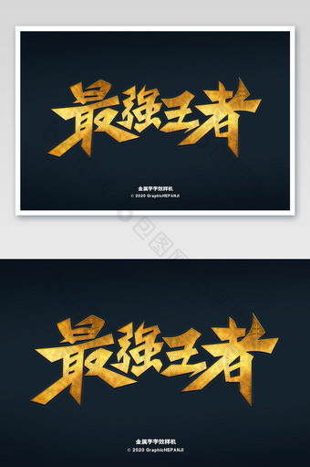 黄金金属纹路迷宫游戏海报字体字效样机图片