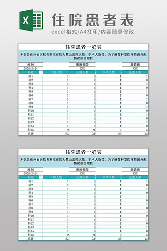 医院住院患者一览表Excel模板图片