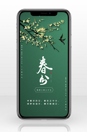 绿色简约花鸟二十四节气春分手机配图图片