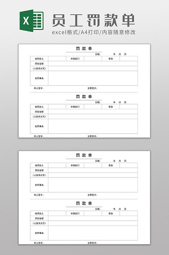 企业个人员工罚款单Excel模板图片