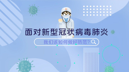 预防新型冠状病毒公益宣传MG动画AE模板