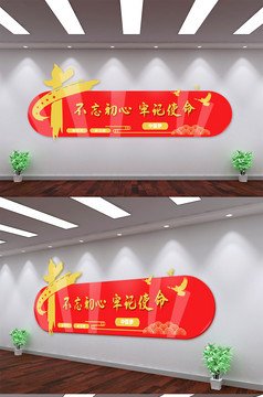 不忘初心牢记使命党建文化墙守初心艺术字背-包图网