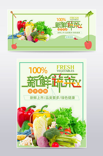 新鲜蔬菜生鲜海报促销banner图片