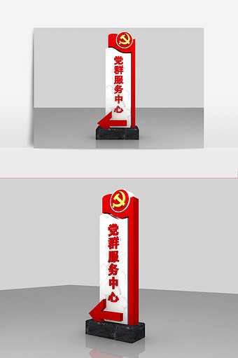 党建服务中心指示牌模型