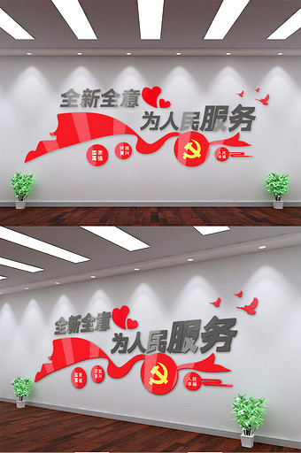 全心全意为人民服务文化墙图片