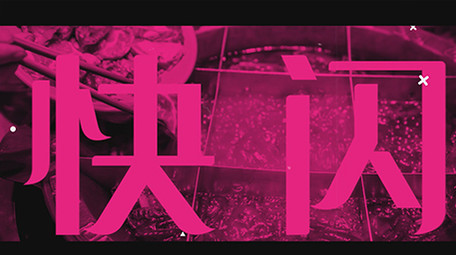 美食VLOG<strong>快闪</strong>片头PR模板