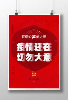 红色疫情还在切勿大意防疫宣传创意海报