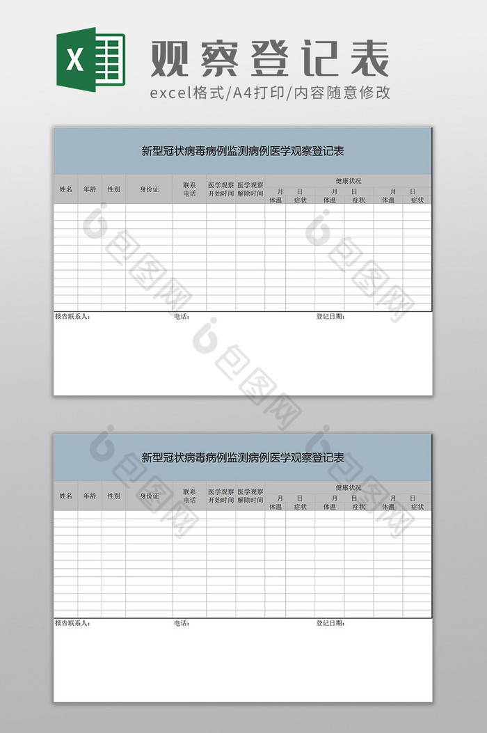 疫情监测病例医学观察登记表Excel模板图片图片