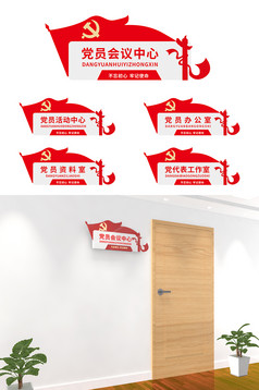 党员活动室科室牌党员之家