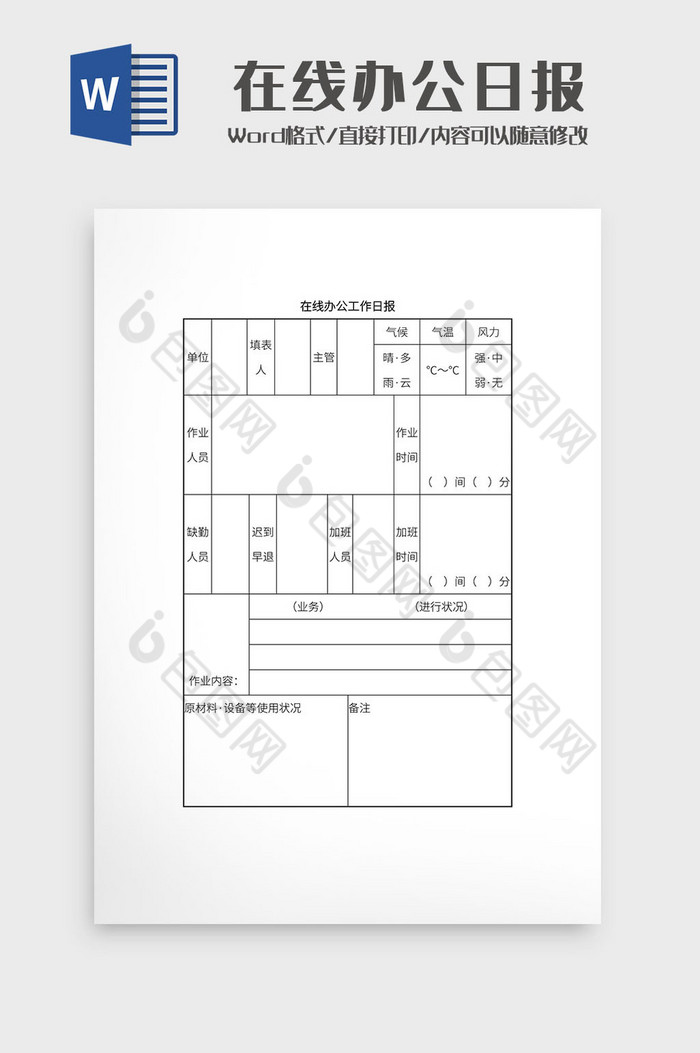 简约在线办公日常汇报文档Word模板图片图片