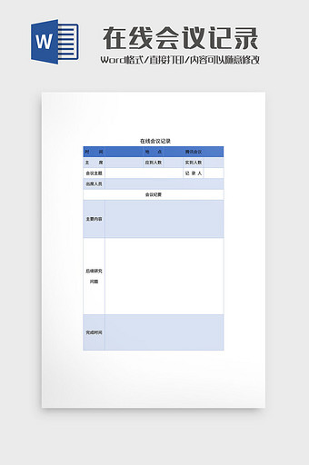 简约在线会议记录文档Word模板图片