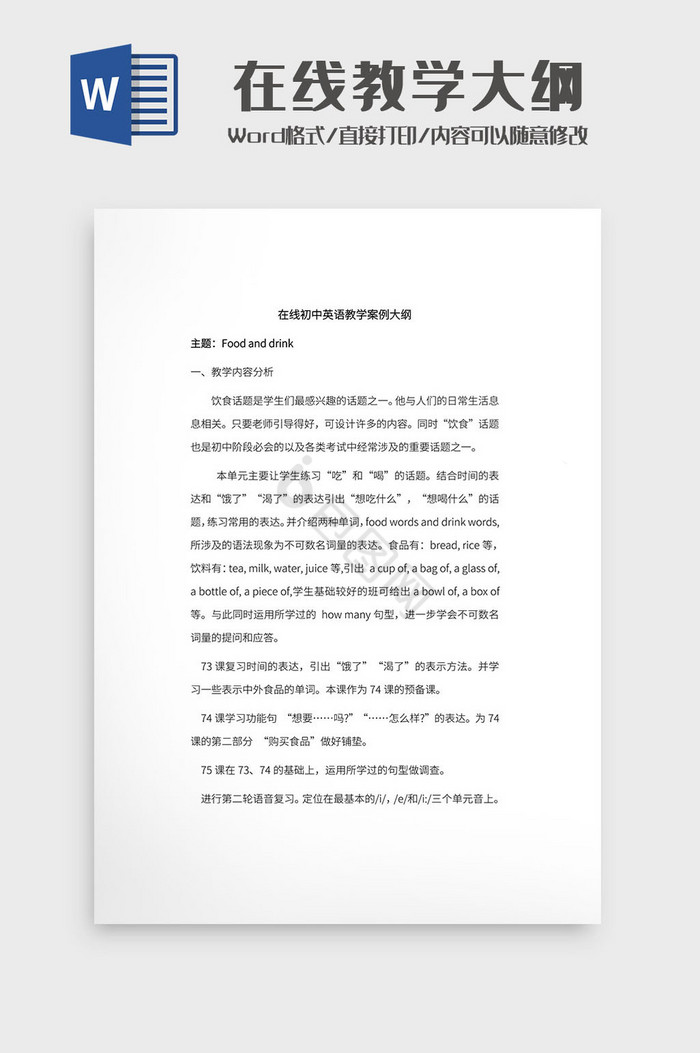 在线初中英语教学案例大纲Word模板
