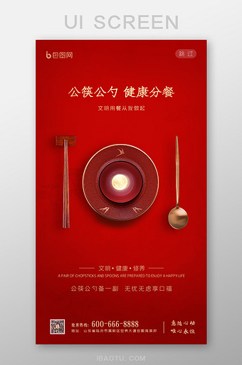 红色公益文明公勺公筷宣传启动引导页图片