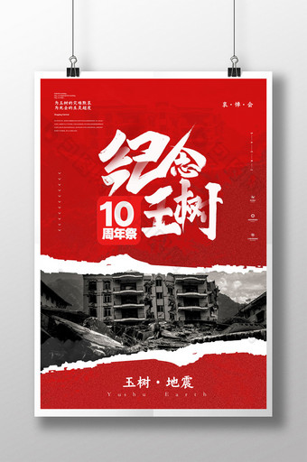 简约纪念玉树地震宣传海报图片