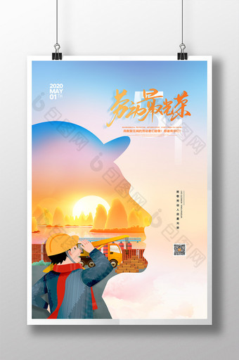 小清新卡通劳动最光荣五一劳动节宣传海报图片