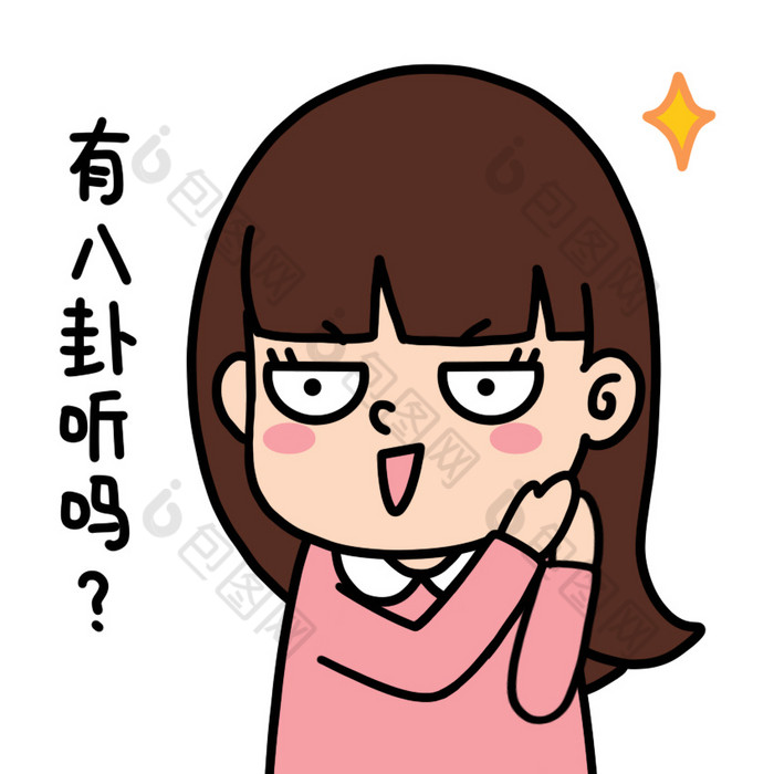 女孩表情包有八卦听吗动图gif