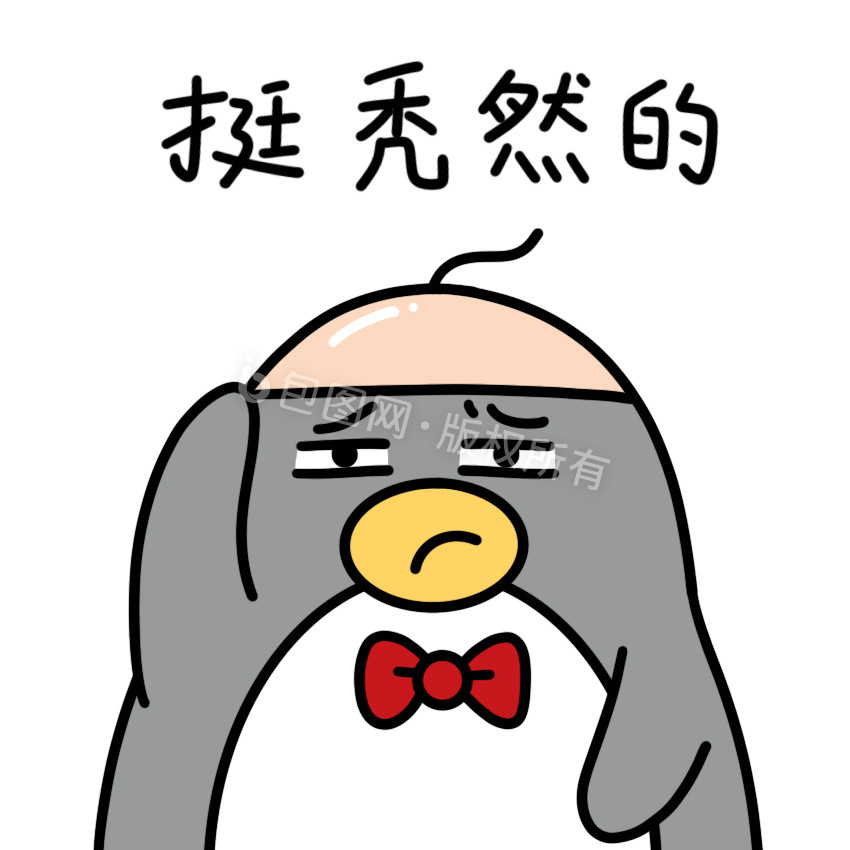 企鹅表情包-挺秃然的动图GIF图片
