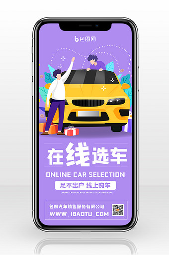 紫色大气在线选车手机海报配图图片
