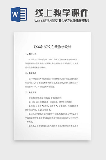 简约线上语文教学课件文档Word模拟图片