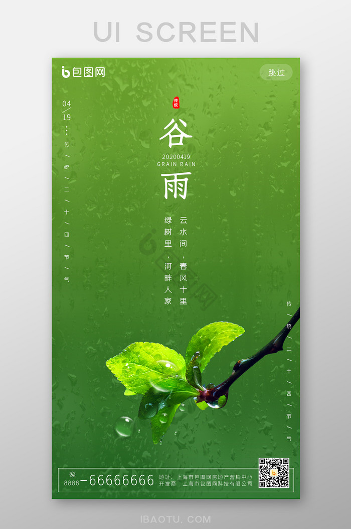 浅绿色谷雨节气手机启动引导页