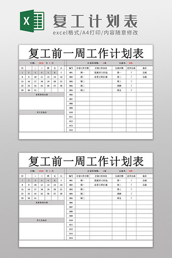 复工前一周工作计划表Excel模板图片