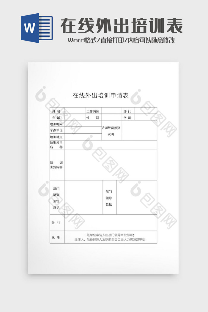 简约在线外出培训申请表Word模板图片图片