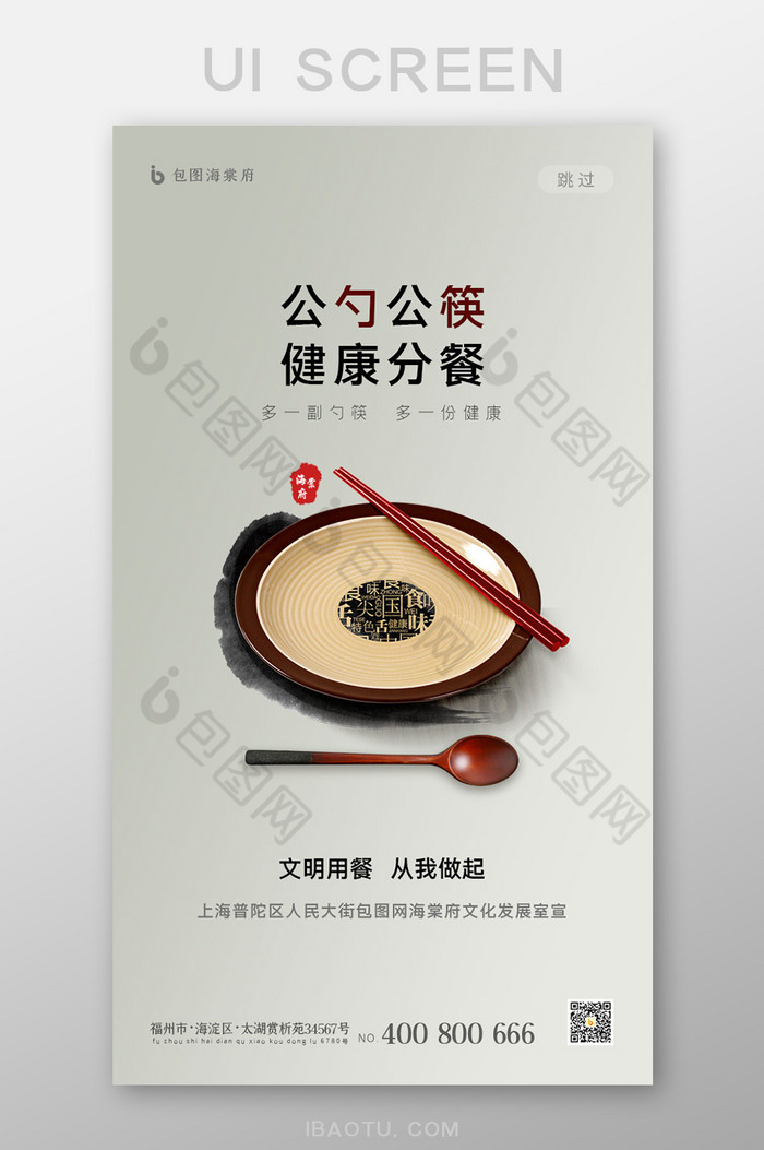 中国风公碗公筷公益健康海报启动引导页图片图片