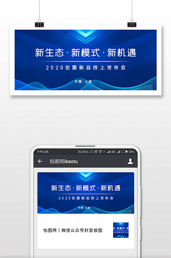 蓝色大气战略新品发布会微信公众号首图图片