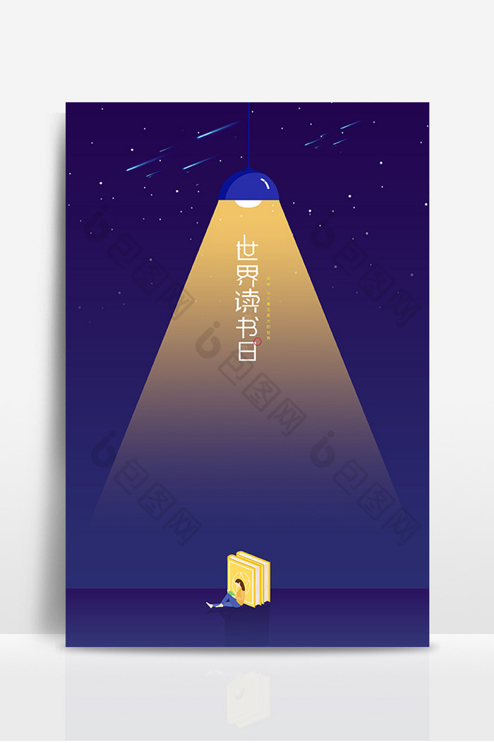 夜空世界读书日图片图片