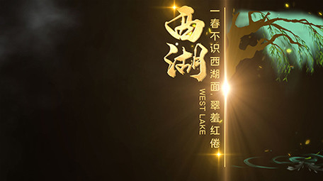 中国风粒子金属风景名胜字幕条