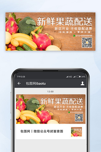 创意大气新鲜蔬果配送微信公众号配图图片