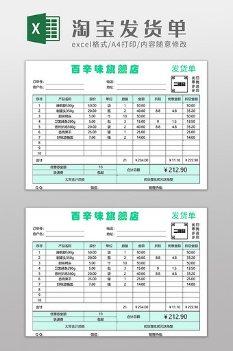 可打印淘宝网店发货单Excel模板图片