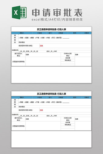 员工请假申请审批表Excel模板图片